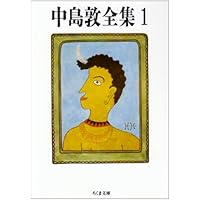 中島敦全集全４巻セット Amazon.co.jp: 中島敦全集 全3巻セット (ちくま文庫) : 中島 敦: 本